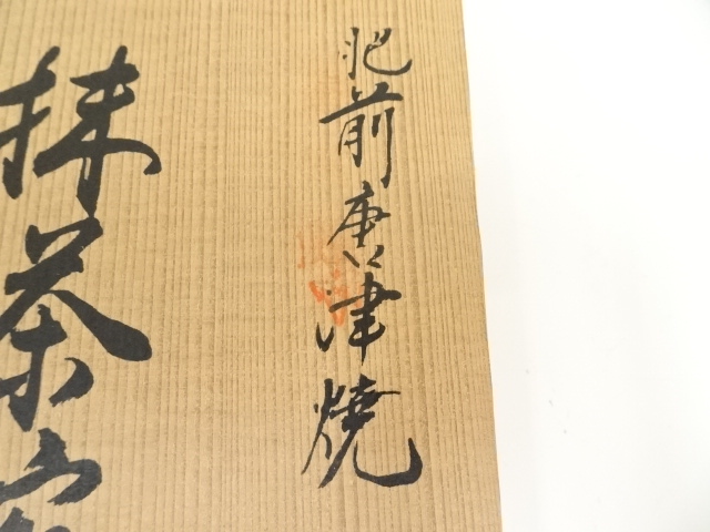道具 ] - 道具 肥前唐津焼 陶庵造 茶碗（共箱） | ネットショップ圭